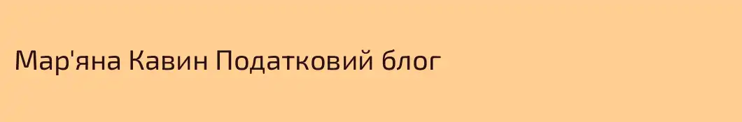 Мар'яна Кавин Податковий блог